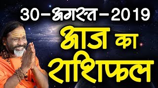 Gurumantra 30 August 2019 - Today Horoscope - Success Key - Paramhans Daati Maharaj