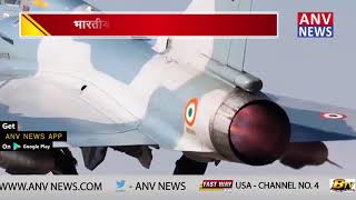 भारतीय वायुसेना होगी और ताक़तवर... || ANV NEWS NATIONAL