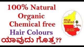 100% Natural Chemicalfree Hair Colours in India Kannada | Kannada Sanjeevani