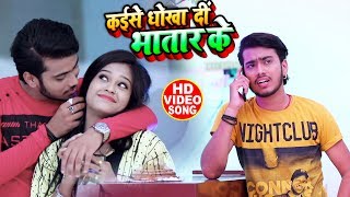 #Video - Antra_Singh_Priyanka - कईसे धोखा दी भतार के - Abhishek_Singh - Latest Bhojpuri Songs 2019