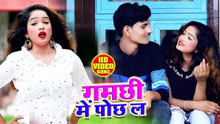 HD VIDEO -  गमछी में पोछ लs - Manish Ojha - Gamchi Se Poch La Sa - Bhojpuri Hit Songs 2019