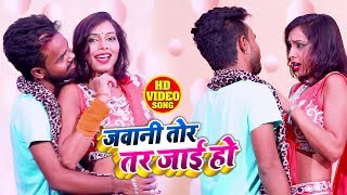 HD VIDEO - जवानी तोर तर जाई - Shashi Kant  - Jawani Tor Tar Jai - Bhojpuri Hit Song 2019