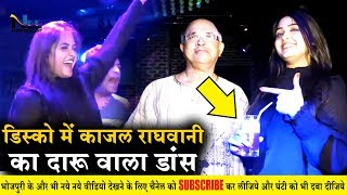 डिस्को बार में काजल राघवानी का दारु वाला डांस हुआ वायरल !! Kajal Raghwani Disko Dance