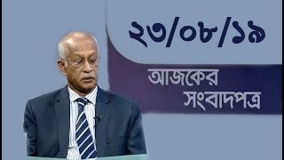 Bangla Talkshow Ajker Songbad potro - আজকের সংবাদপত্র।। 23/08/2019
