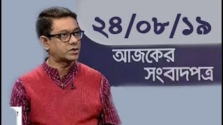 Bangla Talkshow Ajker Songbad potro - আজকের সংবাদপত্র।। 24/08/2019