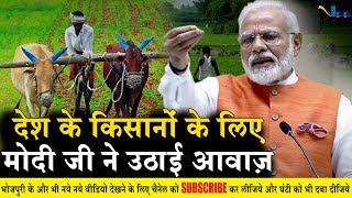 भारतीय किसानों के लिए पीएम मोदी ने उठाई आवाज़  - 'अबकी बार किसानों की दोगुनी होगी आय'