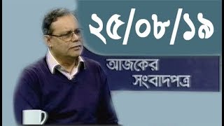 Bangla Talkshow Ajker Songbad potro - আজকের সংবাদপত্র।। 25/08/2019