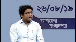 Bangla Talkshow Ajker Songbad potro - আজকের সংবাদপত্র।। 26/08/2019
