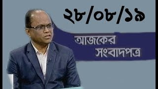 Bangla Talkshow Ajker Songbad potro - আজকের সংবাদপত্র।। 28/08/2019