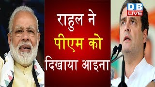 Rahul Gandhi ने PM Modi को दिखाया आइना | पीएम के ट्वीट पर राहुल का वार