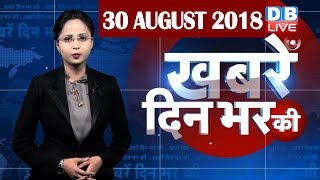 30 Aug 2019 | दिनभर की बड़ी ख़बरें | Today's News Bulletin | Hindi News India |Top News | #DBLIVE