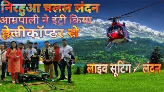 Aamrapali dubey ride in helicopter || निरहुआ चलल लंदन || shootings