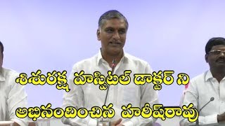 శిశురక్ష డాక్టర్ మహేష్ రెడ్డి ని అభినందించిన SIDDIPET MLA   హరీష్ రావు.