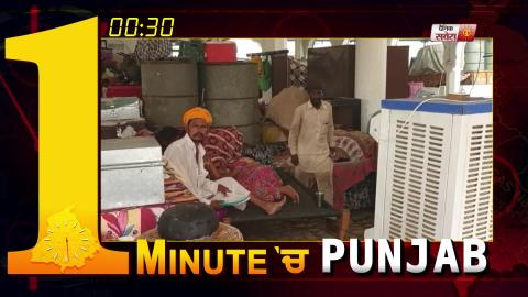 1 Minute में देखिए पूरे Punjab का हाल. 30.08.2019