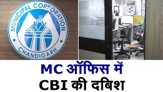 कई घंटों तक CBI ने छानी निगम कार्यालय की फाईलें, विपक्ष ने लगाये भ्रष्टाचार बढ़ने के आरोप