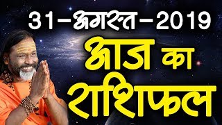 Gurumantra 31 August 2019 - Today Horoscope - Success Key - Paramhans Daati Maharaj