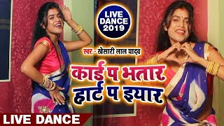 LIVE DANCE #Dimpal Singh | कार्ड प भतार हार्ट प इयार | Khesari Lal Yadav New Bhojpuri Song