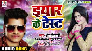 2019 का सबसे हिट Song - इयार के टेस्ट - Iyaar Ke Taste - Ansh Tiwari , Gunjan Pandey - Bhojpuri Song