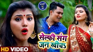 #Video - सेल्फी संग जन खीचs - Selfie Sang Jan Khicha - Naveen N S - Bhojpuri Songs 2019