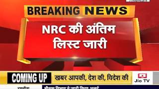 असम #NRC की अंतिम लिस्‍ट जारी, 19 लाख लोग सूची से बाहर, कई जिलों में #धारा_144 लागू