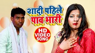 HD VIDEO - शादी पाहिले पाव भरी - Sudarshan chakraborty -Bhojpuri Hit Song 2019