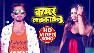 #VIDEO - कमर लचकावेलू - Yadav Ankit Raja - Kamar Lachkawelu - Latest Bhojpuri Superhit Song 2019