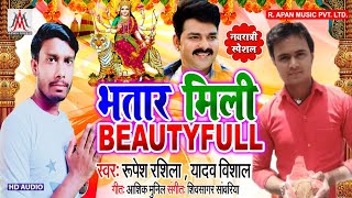 भतार मिली Beautifull - Rupesh Rashila ,Yadav Vishal - Bhatar Mili Beautiful - Navratri Bhakti Song 2