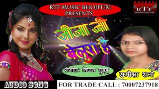 जीजा हमार बेलुरा है - समीक्षा शर्मा हिट गीत - Bhojpuri Song 2019 - New Released Song
