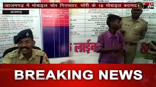 आजमगढ़ में मोबाइल चोर गिरफ्तार, चोरी के 18 मोबाइल बरामद
