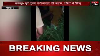 कानपुर- यूपी पुलिस ने दी तत्परता की मिसाल, वीडियो में देखिए
