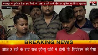 कानपुर - एटीएम हैक कर बैंकों को चूना लगाने वाले गैंग का पुलिस ने किया खुलासा