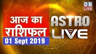 1 Sept 2019 | आज का राशिफल | Today Astrology | Today Rashifal in Hindi | #AstroLive | #DBLIVE