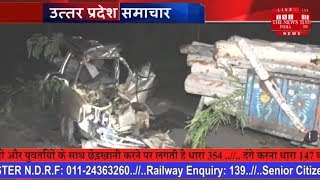 Uttar Pradesh accident news // खड़ी ट्रैक्टर ट्राली से टकराई कार, हादसे में 5 लोगों की मौत