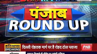 #PUNJAB_ROUND_UP में देखें अब तक की बड़ी