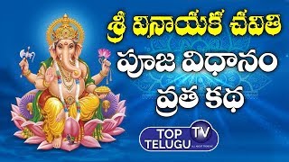 Lord Ganapathi Vratha Katha 2019 Telugu | Vinayaka Chavithi Pooja Vidhanam 2019 | Top Telugu TV
