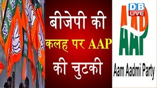 BJP की कलह पर AAP की चुटकी | AAP MP Sanjay Singh writes letter to Vijay Goel | Delhi news