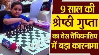 मिलिए, Punjab की 9 साल की Shresthi Gupta से, Chess Championship में इन्होंने बड़ा कारनामा कर डाला है