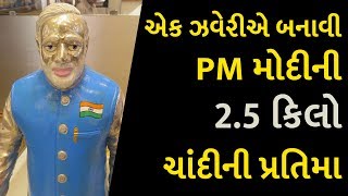 એક ઝવેરીએ બનાવી PM મોદીની 2.5 કિલો ચાંદીની પ્રતિમા