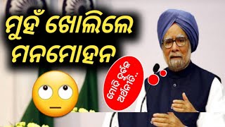 Dr Manmohan Singh slams BJP Government on recent economy - କହୁ କହୁ କହିଦେଲେ ପୂର୍ବତନ ପ୍ରଧାନମନ୍ତ୍ରୀ