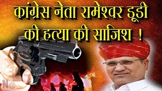 बड़ी खबर: राजस्थान कांग्रेस नेता रामेश्वर डूडी की हत्या की साजिश! || Navtej TV ||