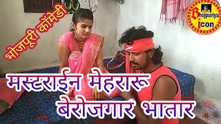 मस्टराईन मेहरारू बेरोजगार भातार | Bhojpuri comedy | Manohar Raj Chauhan |