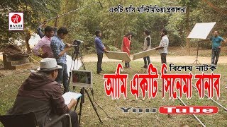 Ami Akti Chinema Banabo I আমি একটি সিনেমা বানাব I Bangla Natok 2018 I  Sikder Telefilms