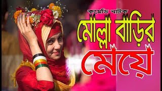 Molla Barir Meye I মোল্লা বাড়ির মেয়ে I Bangla Comedy Natok 2019 I Sikder Telefilms