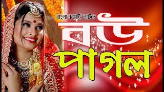 বউ পাগল I Bou Pagol I Bangla Comedy Natok 2019 I Sikder Telefilms