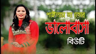 পাইলাম না তোর ভালোবাসা, শিল্পী বিউটি, Pailam Na Tor Valobasha, 4k Video