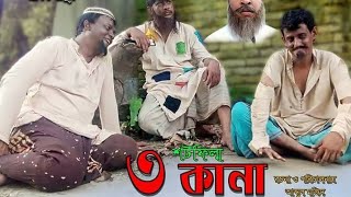 তিন কানা। চরম হাসির নাটক। Bangla natok 2019 ft. Shamim Ahmed, Parthiv Entertaiment