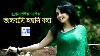 Valobasi Hoyni Bola। ভালবাসি হয়নি বলা। Bangla natok 2019 ft. Ishana, Parthiv Entertainment