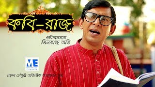 Kobi- Razz | কবি-রাজ | Bangla natok | Telefilm 2019 | Chonchol Chowdhory | Mrittika Express