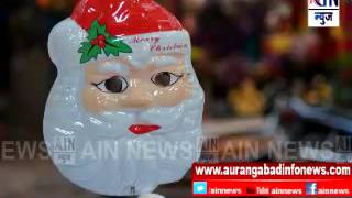 Aurangaabd : नाताळ सणानिमित्त सजल्या बाजारपेठा .. सजावटीच सामान घेण्यासाठी ग्राहकांची गर्दी
