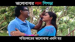 New Bangla Natok || লাল পিপড়া || Lal Pipraa || Ft Jotika Joti,Azad Abul Kalam